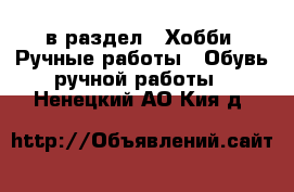  в раздел : Хобби. Ручные работы » Обувь ручной работы . Ненецкий АО,Кия д.